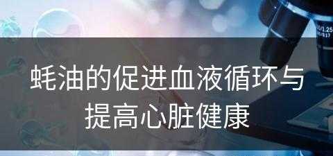 蚝油的促进血液循环与提高心脏健康